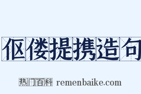 伛偻提携造句是什么意思的图片